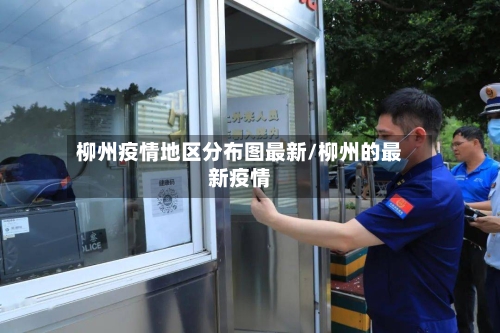柳州疫情地区分布图最新/柳州的最新疫情-第2张图片