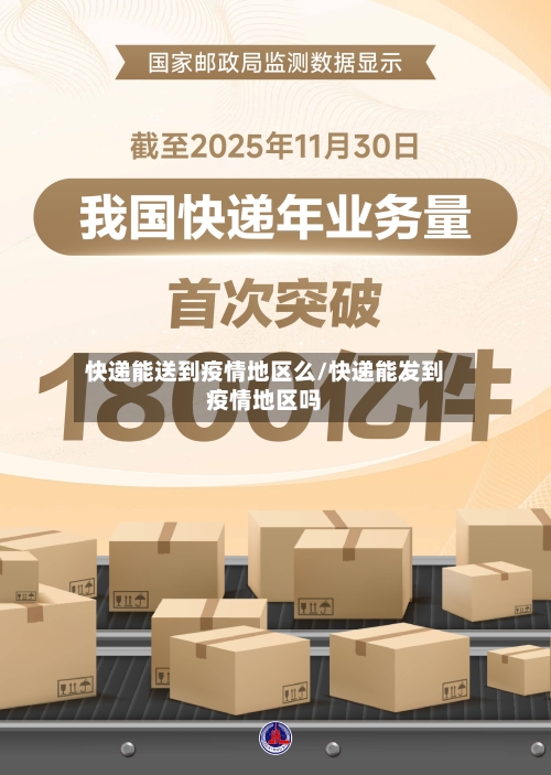 快递能送到疫情地区么/快递能发到疫情地区吗