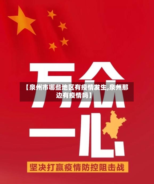【泉州市哪些地区有疫情发生,泉州那边有疫情吗】