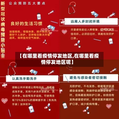 【在哪里看疫情停发地区,在哪里看疫情停发地区呢】