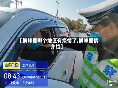 【横峰县哪个地区有疫情了,横峰县情介绍】-第2张图片