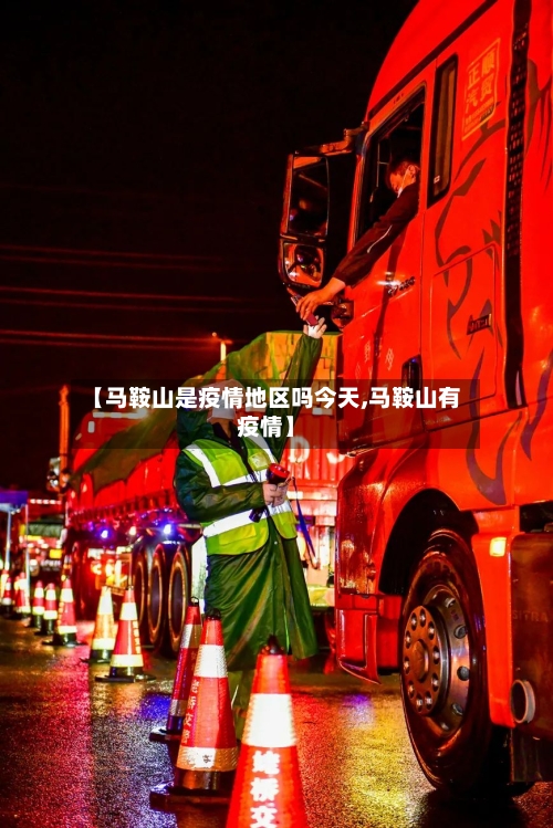 【马鞍山是疫情地区吗今天,马鞍山有疫情】-第2张图片