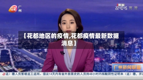 【花都地区的疫情,花都疫情最新数据消息】