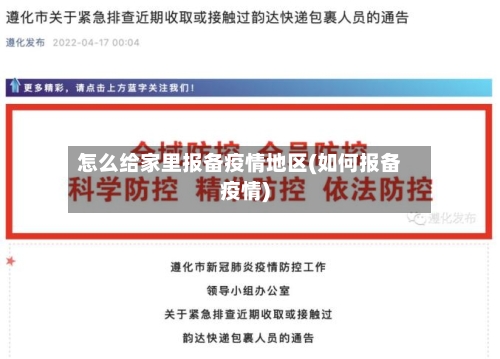 怎么给家里报备疫情地区(如何报备疫情)