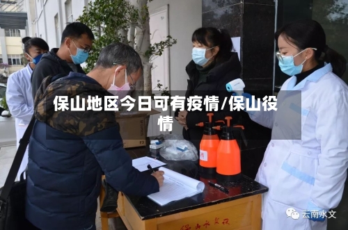 保山地区今日可有疫情/保山役情-第3张图片