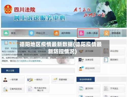 德阳地区疫情最新数据(德阳疫情最新防控情况)