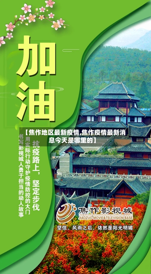 【焦作地区最新疫情,焦作疫情最新消息今天是哪里的】-第2张图片