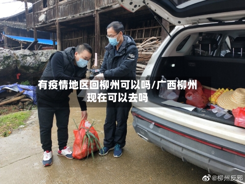 有疫情地区回柳州可以吗/广西柳州现在可以去吗