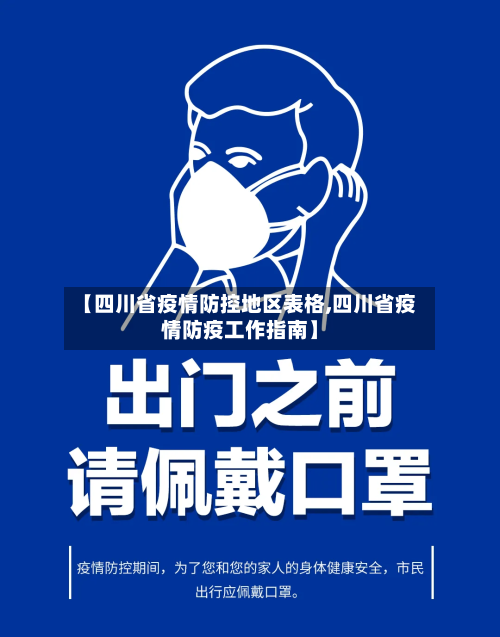 【四川省疫情防控地区表格,四川省疫情防疫工作指南】-第3张图片