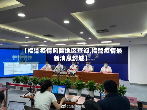 【福鼎疫情风险地区查询,福鼎疫情最新消息封城】-第2张图片
