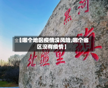 【哪个地区疫情没风险,哪个省区没有疫情】