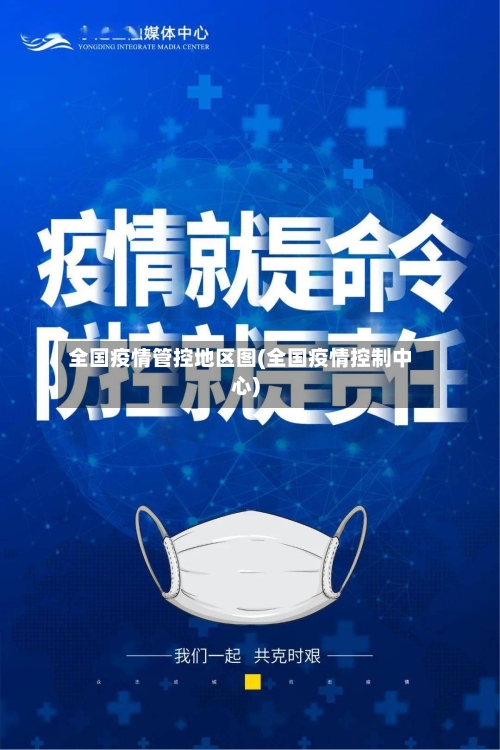 全国疫情管控地区图(全国疫情控制中心)