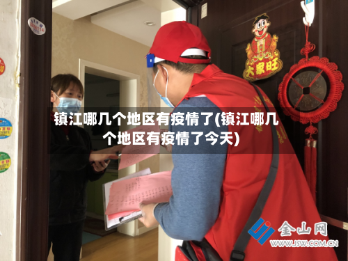 镇江哪几个地区有疫情了(镇江哪几个地区有疫情了今天)