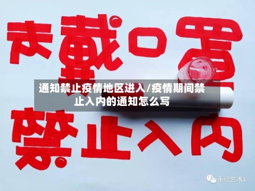 通知禁止疫情地区进入/疫情期间禁止入内的通知怎么写
