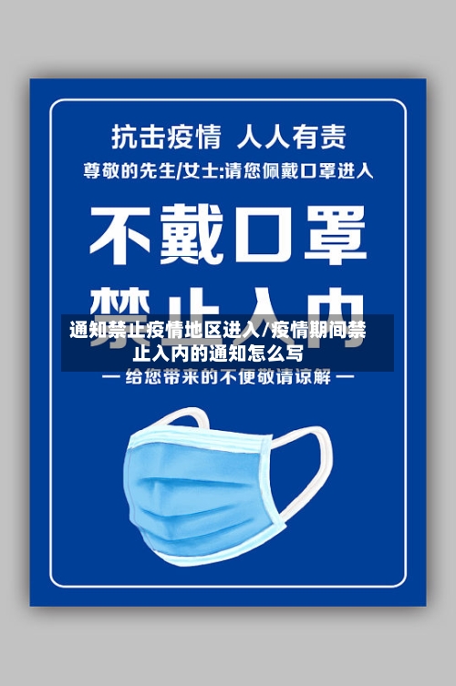 通知禁止疫情地区进入/疫情期间禁止入内的通知怎么写-第2张图片