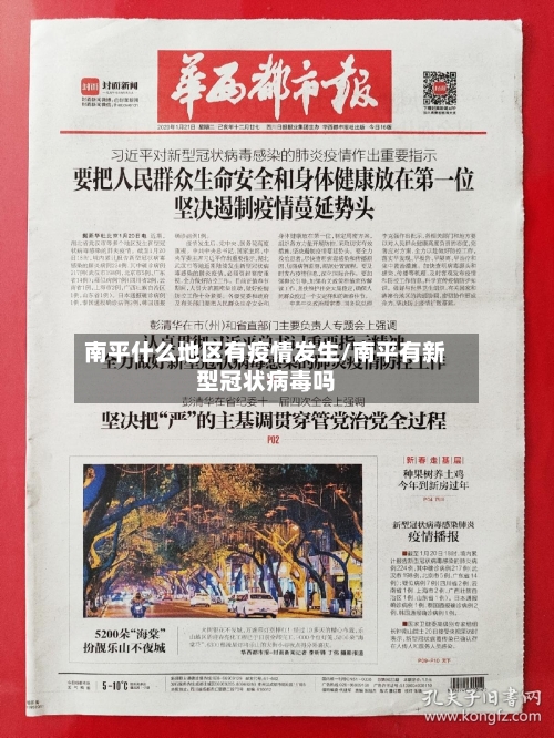 南平什么地区有疫情发生/南平有新型冠状病毒吗-第2张图片