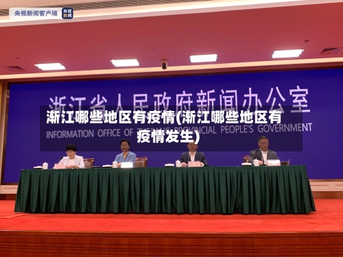 渐江哪些地区有疫情(渐江哪些地区有疫情发生)-第2张图片
