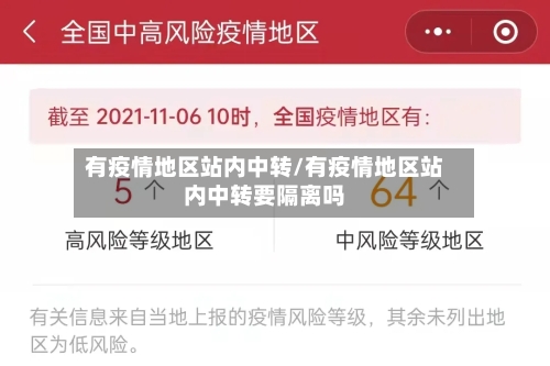 有疫情地区站内中转/有疫情地区站内中转要隔离吗-第2张图片