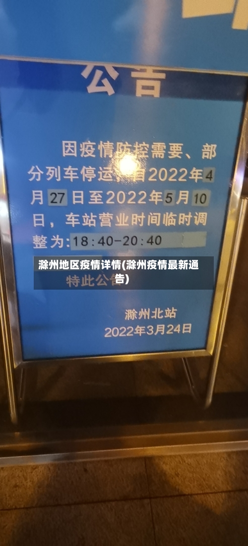 滁州地区疫情详情(滁州疫情最新通告)