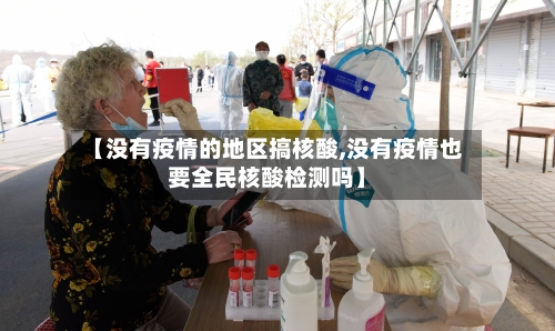 【没有疫情的地区搞核酸,没有疫情也要全民核酸检测吗】-第2张图片