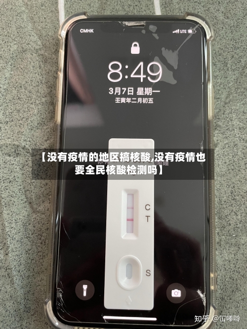 【没有疫情的地区搞核酸,没有疫情也要全民核酸检测吗】
