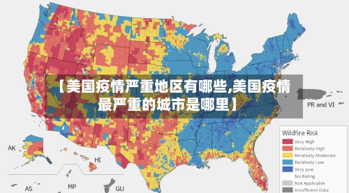 【美国疫情严重地区有哪些,美国疫情最严重的城市是哪里】-第2张图片