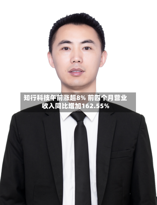 知行科技午前涨超8% 前四个月营业收入同比增加162.55%