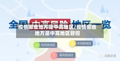 疫情哪些地方是中高地区/疫情哪些地方是中高地区管控