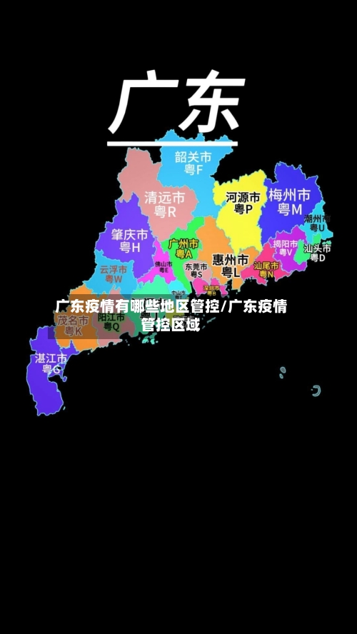 广东疫情有哪些地区管控/广东疫情管控区域-第3张图片