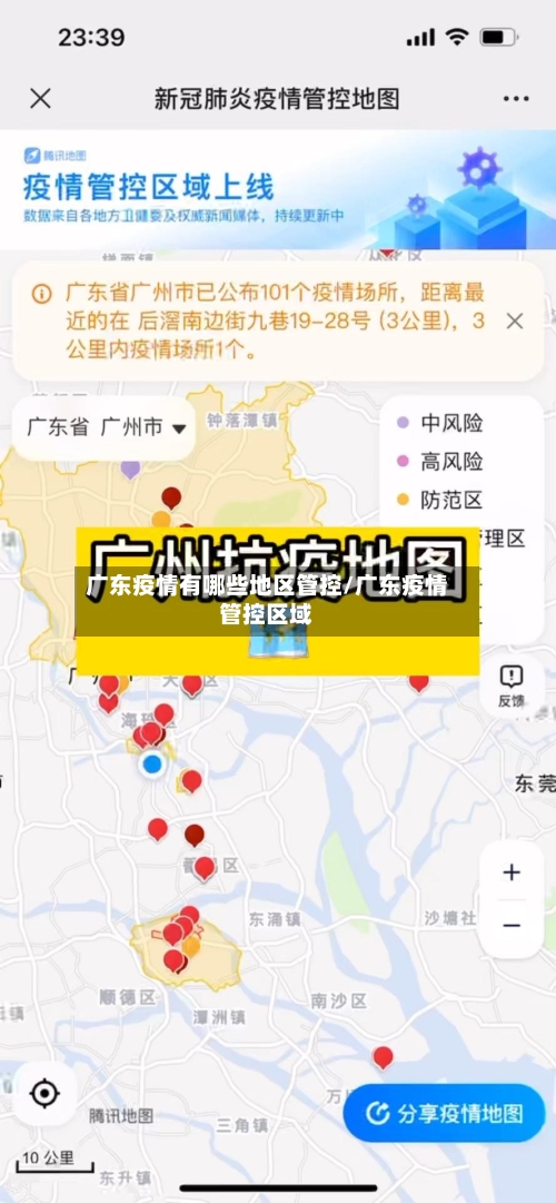 广东疫情有哪些地区管控/广东疫情管控区域-第2张图片