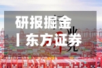 研报掘金丨东方证券：维持上汽集团“买入”评级，自主及出口盈利能力提升