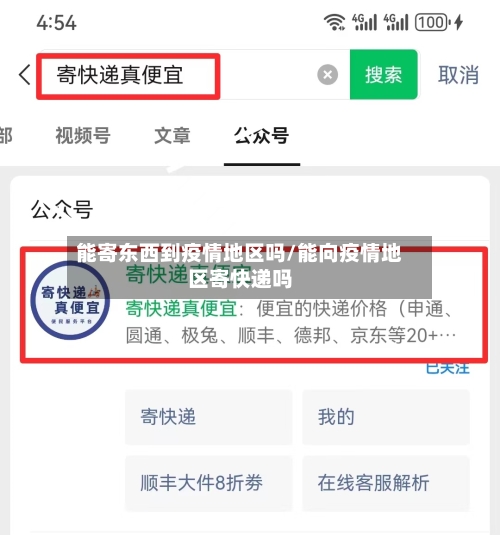 能寄东西到疫情地区吗/能向疫情地区寄快递吗