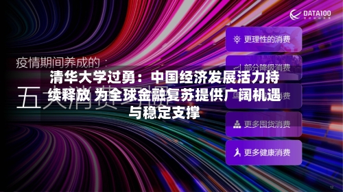 清华大学过勇：中国经济发展活力持续释放 为全球金融复苏提供广阔机遇与稳定支撑