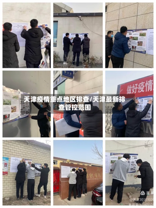 天津疫情重点地区排查/天津最新排查管控范围-第3张图片