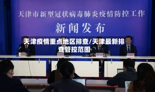 天津疫情重点地区排查/天津最新排查管控范围-第2张图片