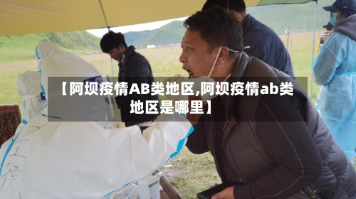 【阿坝疫情AB类地区,阿坝疫情ab类地区是哪里】