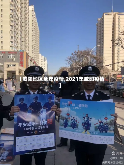 【咸阳地区全年疫情,2021年咸阳疫情】