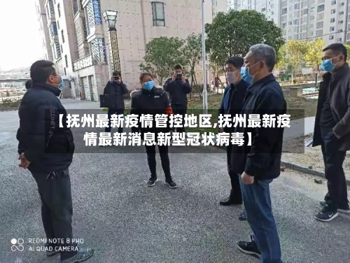 【抚州最新疫情管控地区,抚州最新疫情最新消息新型冠状病毒】-第3张图片