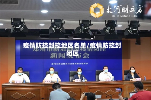 疫情防控封控地区名单/疫情防控封闭区