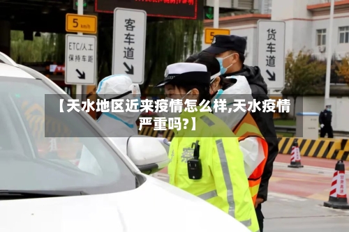 【天水地区近来疫情怎么样,天水疫情严重吗?】