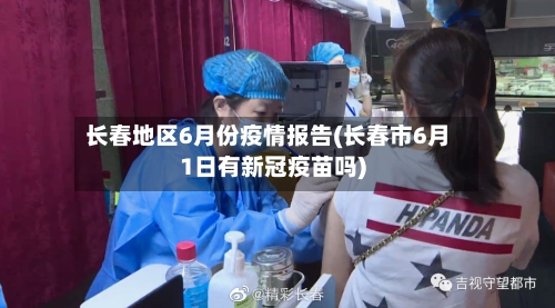 长春地区6月份疫情报告(长春市6月1日有新冠疫苗吗)-第2张图片