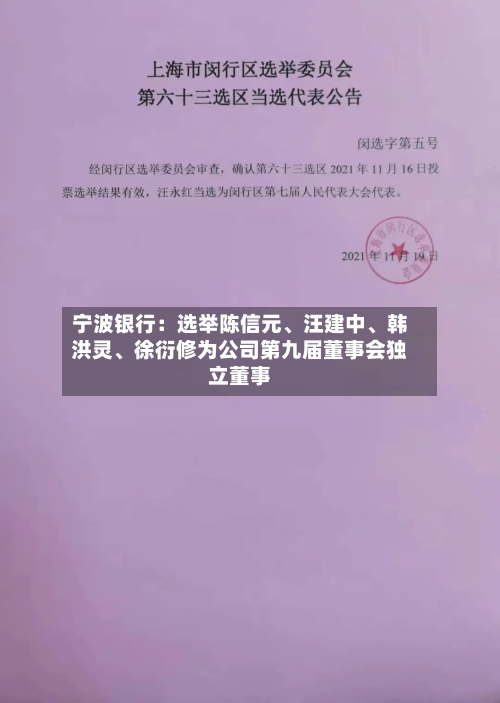宁波银行:选举陈信元、汪建中、韩洪灵、徐衍修为公司第九届董事会独立董事