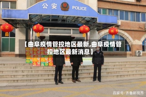 【曲阜疫情管控地区最新,曲阜疫情管控地区最新消息】-第2张图片