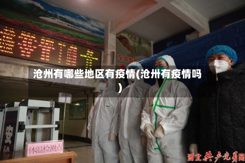 沧州有哪些地区有疫情(沧卅有疫情吗)