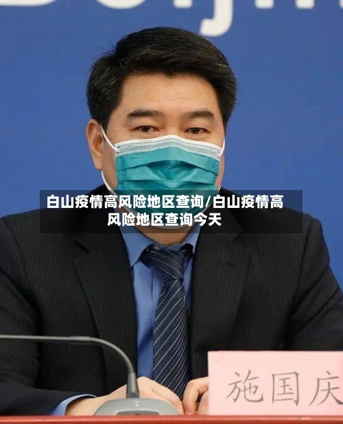 白山疫情高风险地区查询/白山疫情高风险地区查询今天-第2张图片