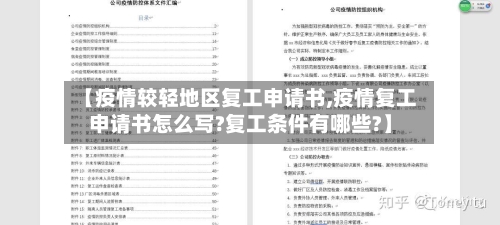 【疫情较轻地区复工申请书,疫情复工申请书怎么写?复工条件有哪些?】-第2张图片