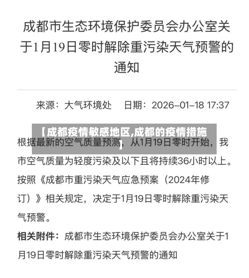 【成都疫情敏感地区,成都的疫情措施】