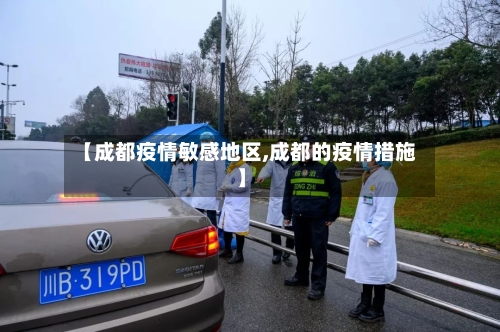 【成都疫情敏感地区,成都的疫情措施】-第2张图片