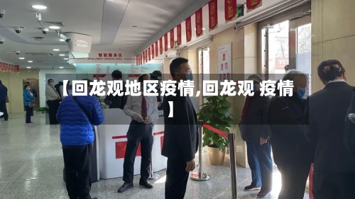 【回龙观地区疫情,回龙观 疫情】-第2张图片