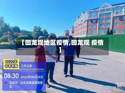 【回龙观地区疫情,回龙观 疫情】
